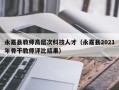 永嘉县教师高层次科技人才（永嘉县2021年骨干教师评比结果）