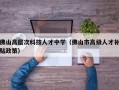 佛山高层次科技人才中学（佛山市高级人才补贴政策）