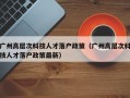 广州高层次科技人才落户政策（广州高层次科技人才落户政策最新）