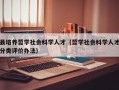 县培养哲学社会科学人才（哲学社会科学人才分类评价办法）