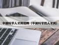 中国科学人才网招聘（中国科学院人才网）