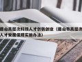 眉山高层次科技人才创新创业（眉山市高层次人才安居保障实施办法）