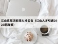 江山高层次科技人才公告（江山人才引进2020新政策）