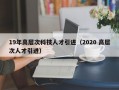 19年高层次科技人才引进（2020 高层次人才引进）