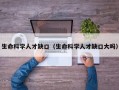 生命科学人才缺口（生命科学人才缺口大吗）