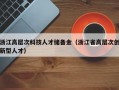 浙江高层次科技人才储备金（浙江省高层次创新型人才）