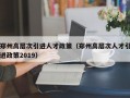 郑州高层次引进人才政策（郑州高层次人才引进政策2019）