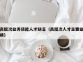 高层次业务技能人才缺乏（高层次人才主要业绩）