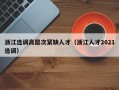 浙江选调高层次紧缺人才（浙江人才2021选调）