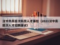 汉中市高层次科技人才体检（2021汉中高层次人才招聘面试）