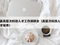 县高层次科技人才工作调研会（高层次科技人才培养）