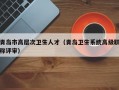 青岛市高层次卫生人才（青岛卫生系统高级职称评审）