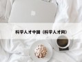 科学人才中国（科学人才网）