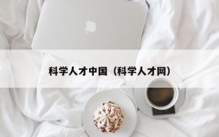 科学人才中国（科学人才网）