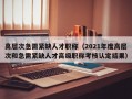 高层次急需紧缺人才职称（2021年度高层次和急需紧缺人才高级职称考核认定结果）