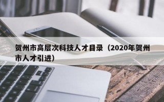 贺州市高层次科技人才目录（2020年贺州市人才引进）