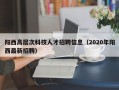 阳西高层次科技人才招聘信息（2020年阳西最新招聘）