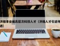 洪雅事业编高层次科技人才（洪雅人才引进待遇）