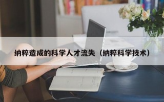 纳粹造成的科学人才流失（纳粹科学技术）