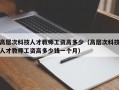 高层次科技人才教师工资高多少（高层次科技人才教师工资高多少钱一个月）