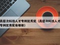 高层次科技人才专利优秀奖（高层次科技人才专利优秀奖有哪些）
