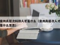 泉州高层次科技人才是什么（泉州高层次人才是什么意思）