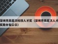 深圳市高层次科技人才奖（深圳市高层次人才奖励补贴公示）
