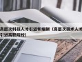 高层次科技人才引进和编制（高层次技术人才引进高职院校）