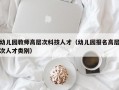 幼儿园教师高层次科技人才（幼儿园报名高层次人才类别）
