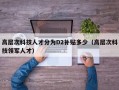 高层次科技人才分为D2补贴多少（高层次科技领军人才）