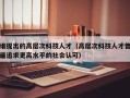谁提出的高层次科技人才（高层次科技人才普遍追求更高水平的社会认可）