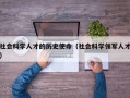 社会科学人才的历史使命（社会科学领军人才）