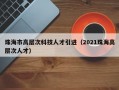 珠海市高层次科技人才引进（2021珠海高层次人才）