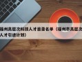 福州高层次科技人才目录名单（福州市高层次人才引进计划）
