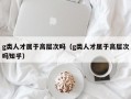 g类人才属于高层次吗（g类人才属于高层次吗知乎）