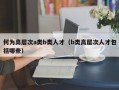 何为高层次a类b类人才（b类高层次人才包括哪些）