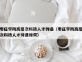 枣庄学院高层次科技人才待遇（枣庄学院高层次科技人才待遇如何）