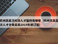 杭州高层次科技人才医院有哪些（杭州市高层次人才分类目录2019年修订版）