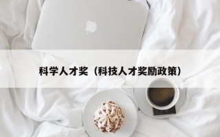 科学人才奖（科技人才奖励政策）