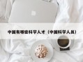 中国有哪些科学人才（中国科学人员）
