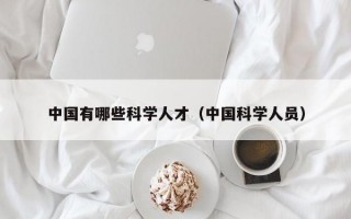 中国有哪些科学人才（中国科学人员）
