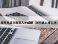 湘阴高层次教育人才成绩（湘阴县人才引进）