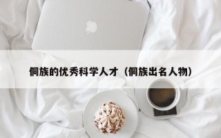 侗族的优秀科学人才（侗族出名人物）