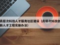 高层次科技人才服务社区建设（高层次科技创新人才工程实施办法）