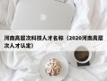 河南高层次科技人才名称（2020河南高层次人才认定）