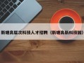 新塘高层次科技人才招聘（新塘高新科技园）