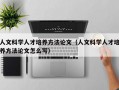 人文科学人才培养方法论文（人文科学人才培养方法论文怎么写）