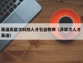英语高层次科技人才引进教师（高层次人才 英语）