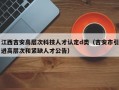 江西吉安高层次科技人才认定d类（吉安市引进高层次和紧缺人才公告）