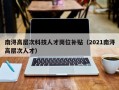 南浔高层次科技人才岗位补贴（2021南浔高层次人才）